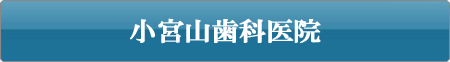 長野県佐久市中込 小宮山>歯科医院（一般）