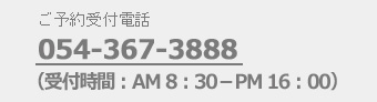 小宮山医院歯科 予約受付電話番号 054-367-3888